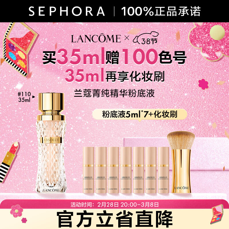 兰蔻（LANCOME）菁纯臻颜精华粉底液 细腻服帖丝缎光泽感  110，买35ml赠100色号35ml+化妆刷