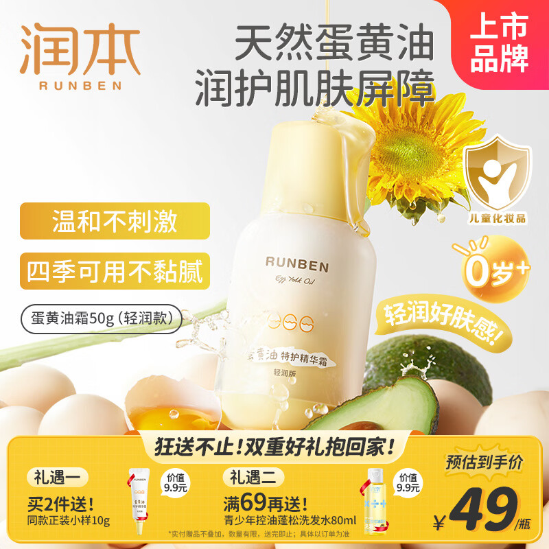 润本蛋黄油儿童面霜轻润版50g 秋冬婴幼儿擦脸霜宝宝润肤露保湿身体乳
