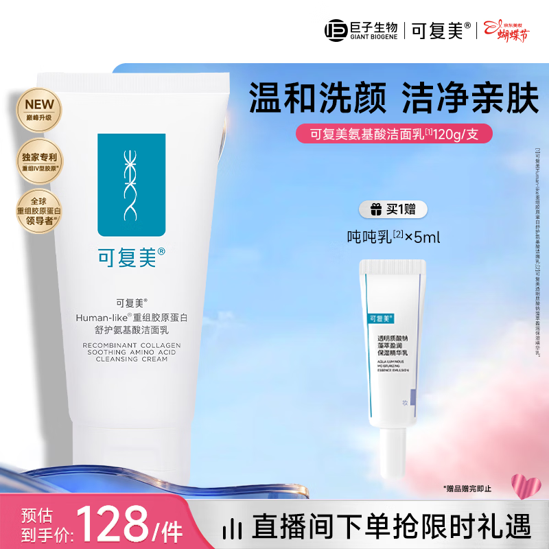 可复美重组胶原蛋白氨基酸洁面乳120g温和保湿洗面奶女神节