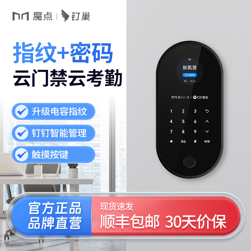 魔点X2钉钉智能指纹识别考勤门禁机办公室智能门锁打卡神器考勤机打卡机指纹密码机考勤门禁一体机  魔点X2主机 [不含门禁配件]