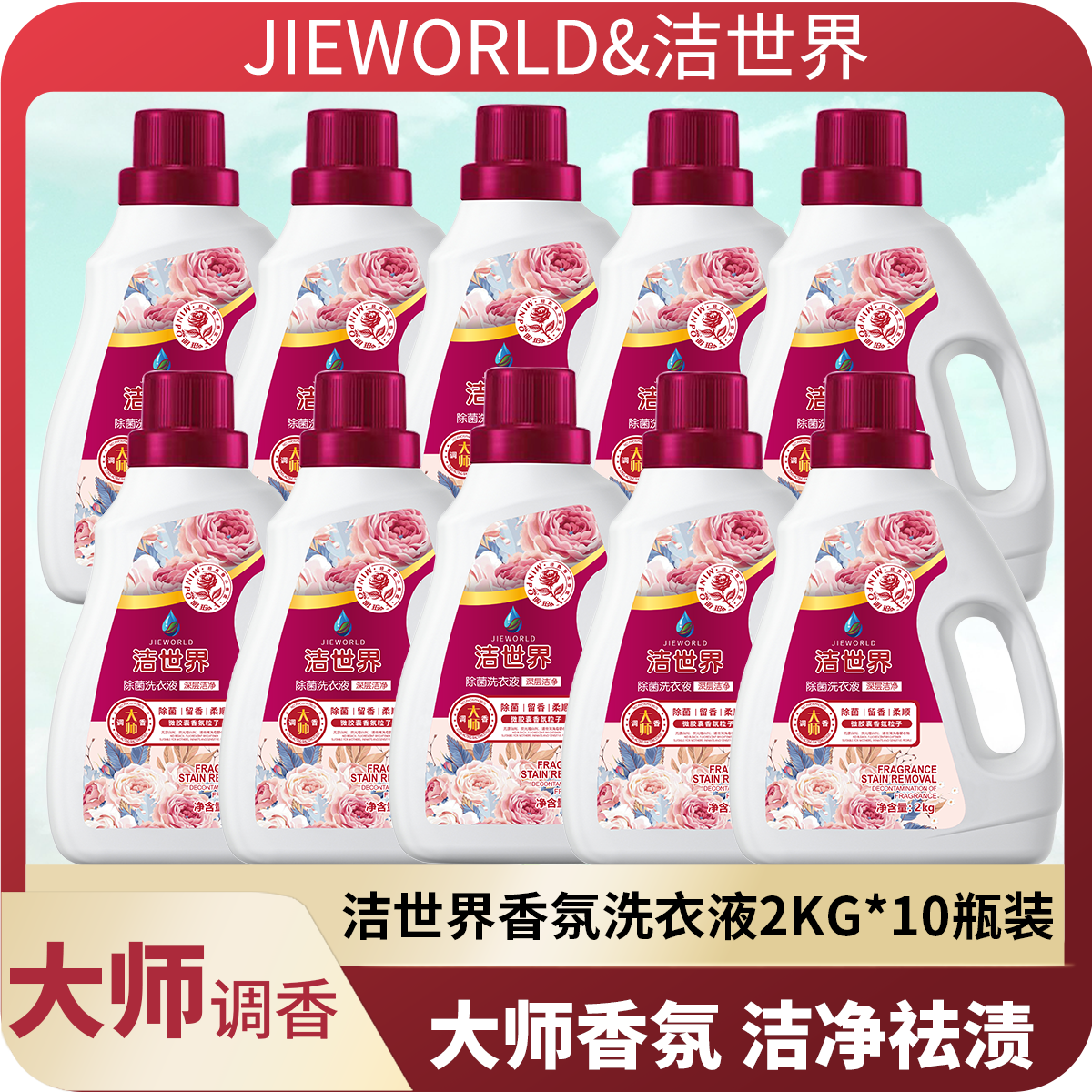 洁世界大师调香香氛洗衣液去污柔顺去污套装2kg瓶留香洗衣液 花香型 抑菌大师调香洗衣液套装2kg*10瓶