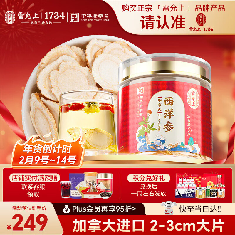 雷允上加拿大进口特级西洋参片100g约2-3cm正宗花旗参片送长辈年货