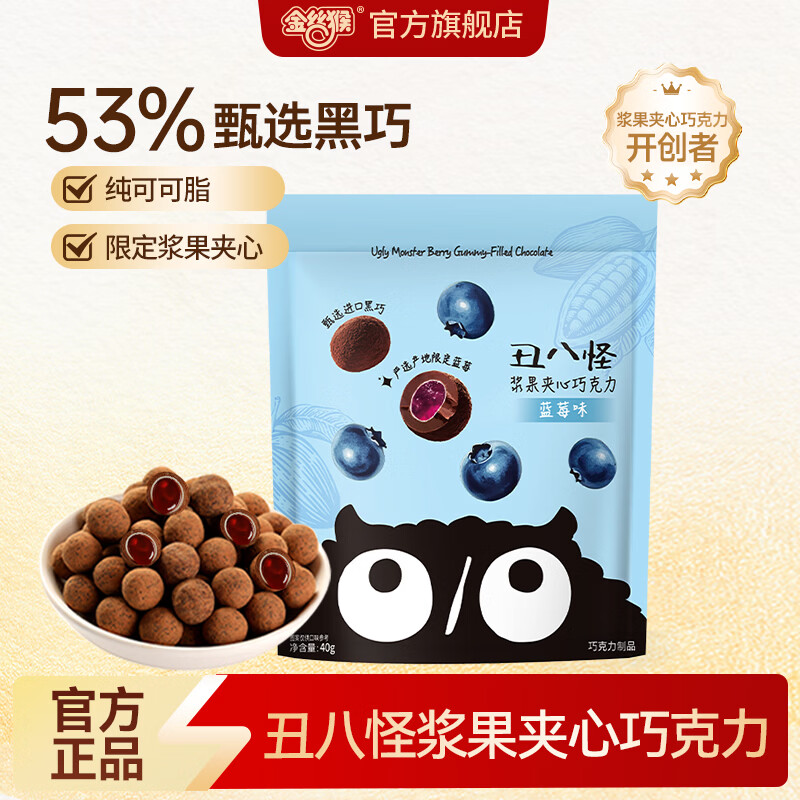 丑八怪蓝莓浆果夹心巧克力豆 40g 纯可可脂 一口爆浆 醇香 喜礼伴手礼