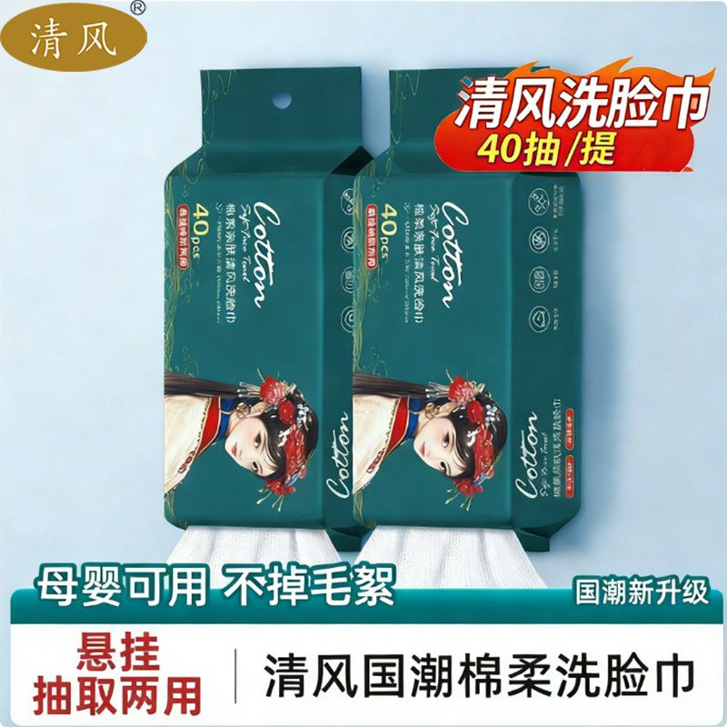清风洗脸巾国潮40抽加厚干湿两用棉柔巾擦脸巾洗面巾擦脚布毛巾擦脚纸 5包推荐装