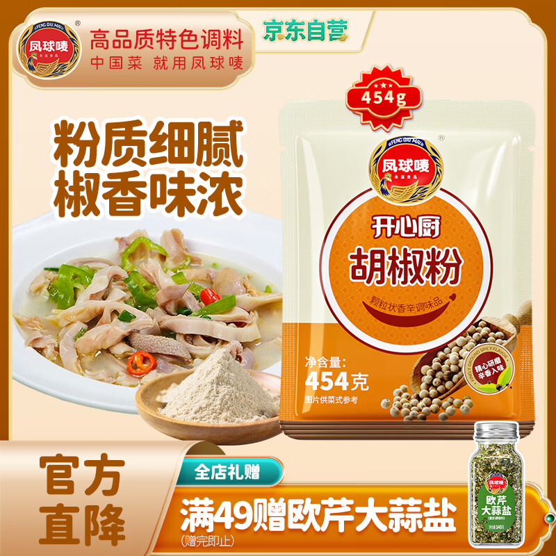 凤球唛白胡椒粉454g去腥烧烤烤肉腌制香辛调料
