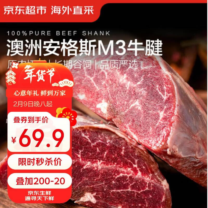 京东超市/京觅 澳洲原切谷饲安格斯M3牛腱子 净重2斤  牛肉 生鲜 火锅食材