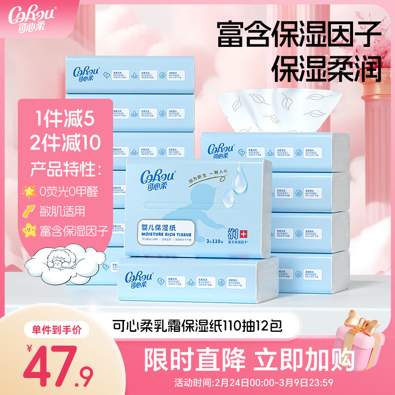 可心柔（COROU）婴儿抽纸110抽12包云柔巾新生儿专用柔纸巾乳霜纸宝宝柔润纸面巾