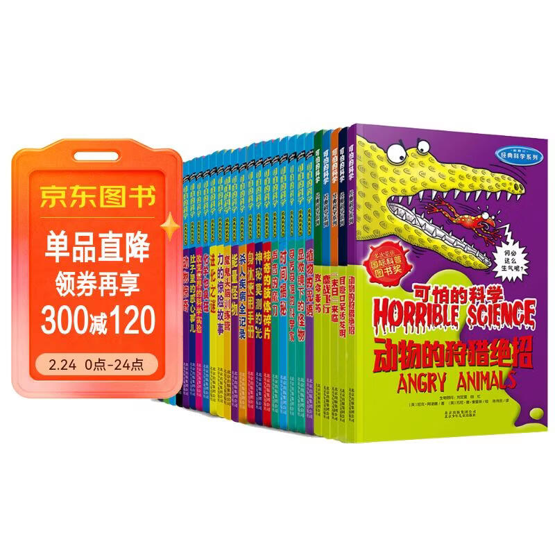 可怕的科学经典科学系列套装（套装全26册）   儿童年货节送礼