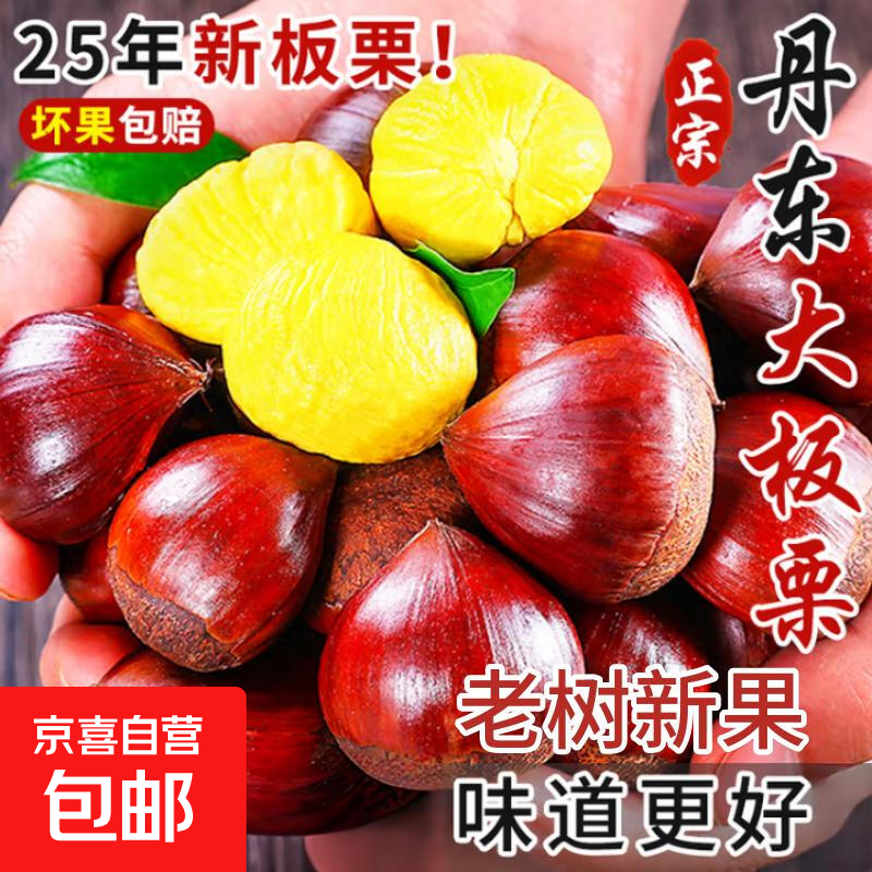 【品质很好】正宗丹东大板栗头茬果种植户直供非油栗可生吃送栗爪 正宗丹东大板栗头茬果 6斤