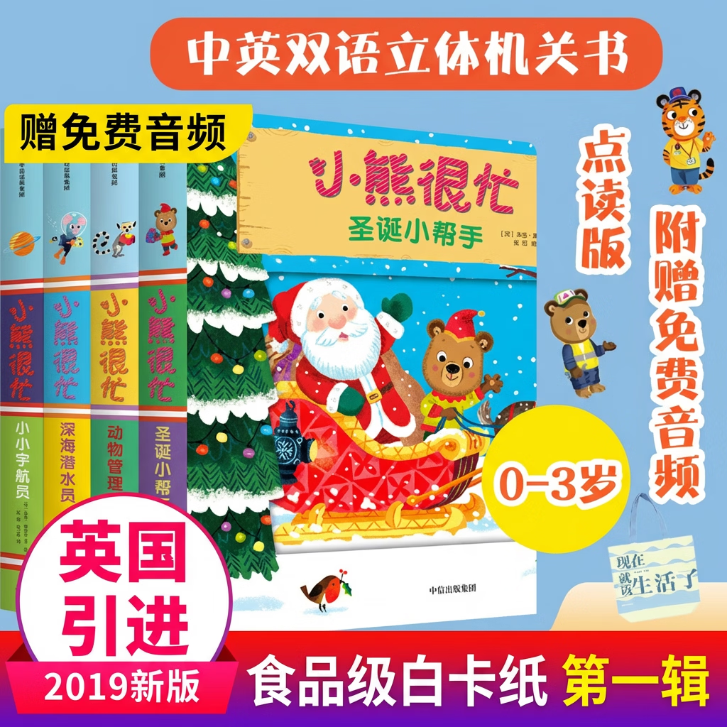 小熊很忙第1辑（套装共4册） 圣诞小帮手+小小宇航员+深海潜水员+动物管理员六一儿童节礼物女孩男孩暑假作业 一升二暑假衔接 小升初暑假衔接 