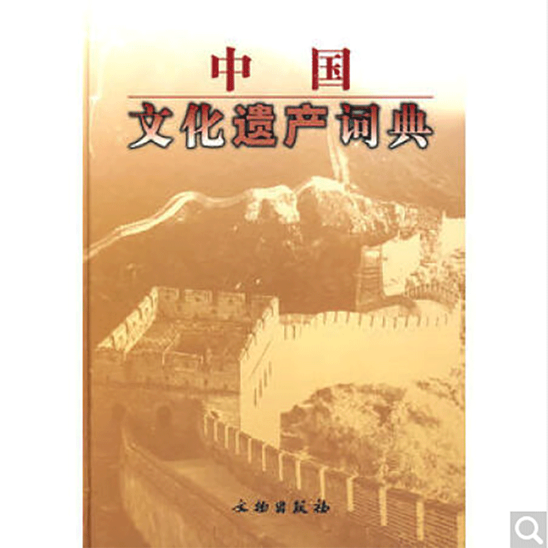 中国文化遗产词典(精)