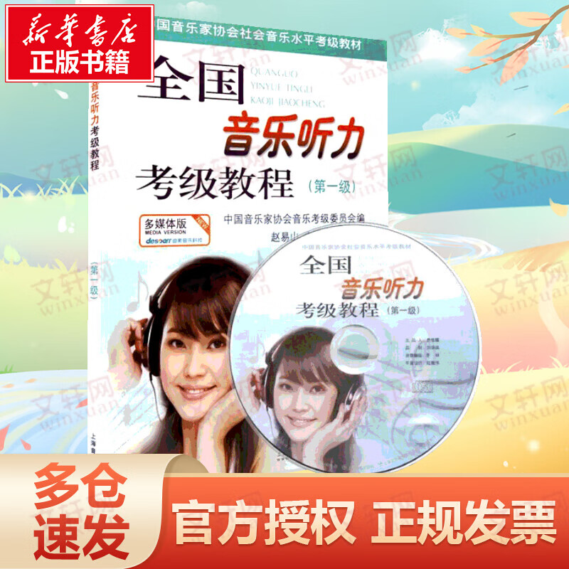 全国音乐听力考级教程第一级1 多媒体版