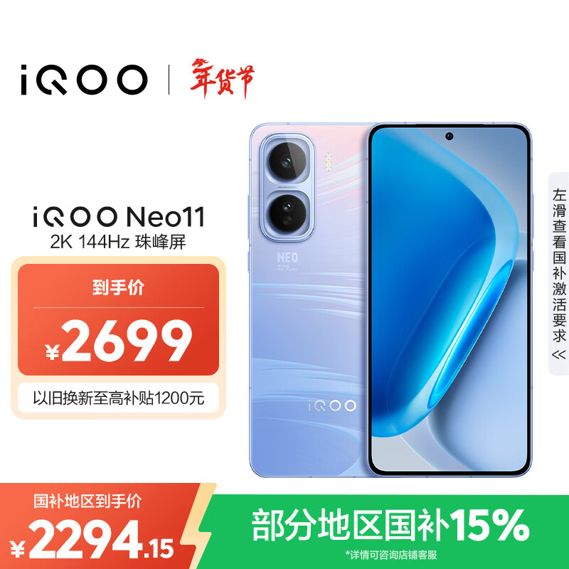 vivo iQOO Neo11 12GB+256GB 面对疾风2K 144Hz珠峰屏 骁龙8至尊版国家补贴iqooneo11学生游戏电竞手机