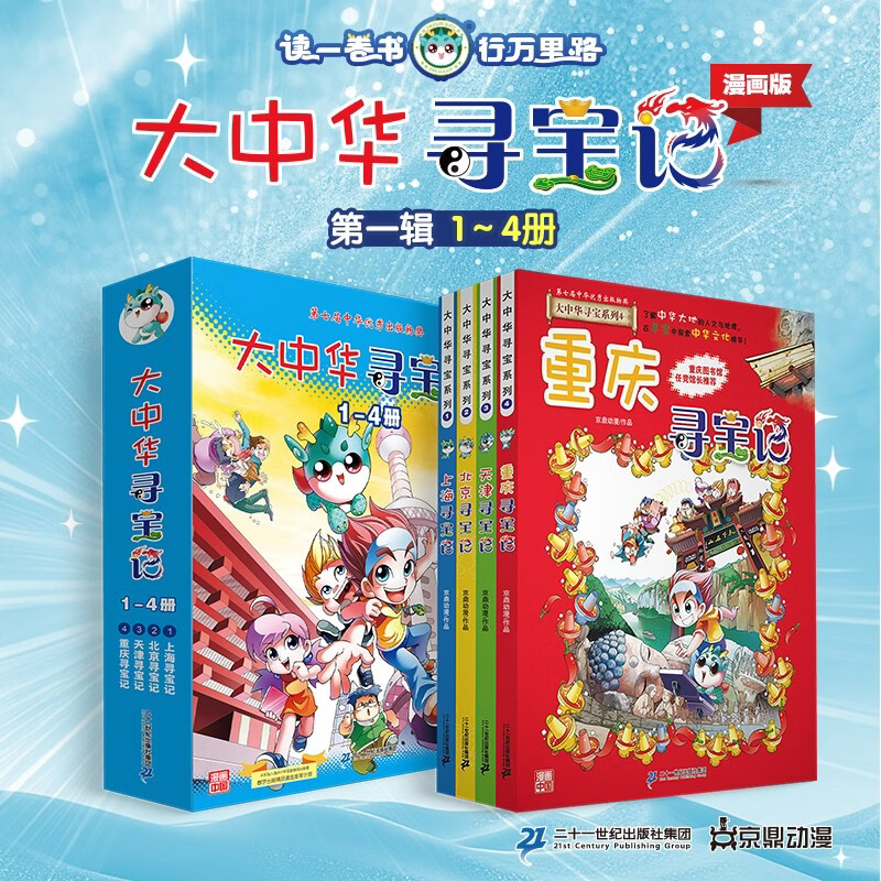 大中华寻宝记系列·儿童中国地理科普知识百科漫画书（1-4册套装共4本）（上海/北京/天津/重庆），人文地理，漫画读物 暑假作业 一升二暑假衔接 小升初暑假衔接 