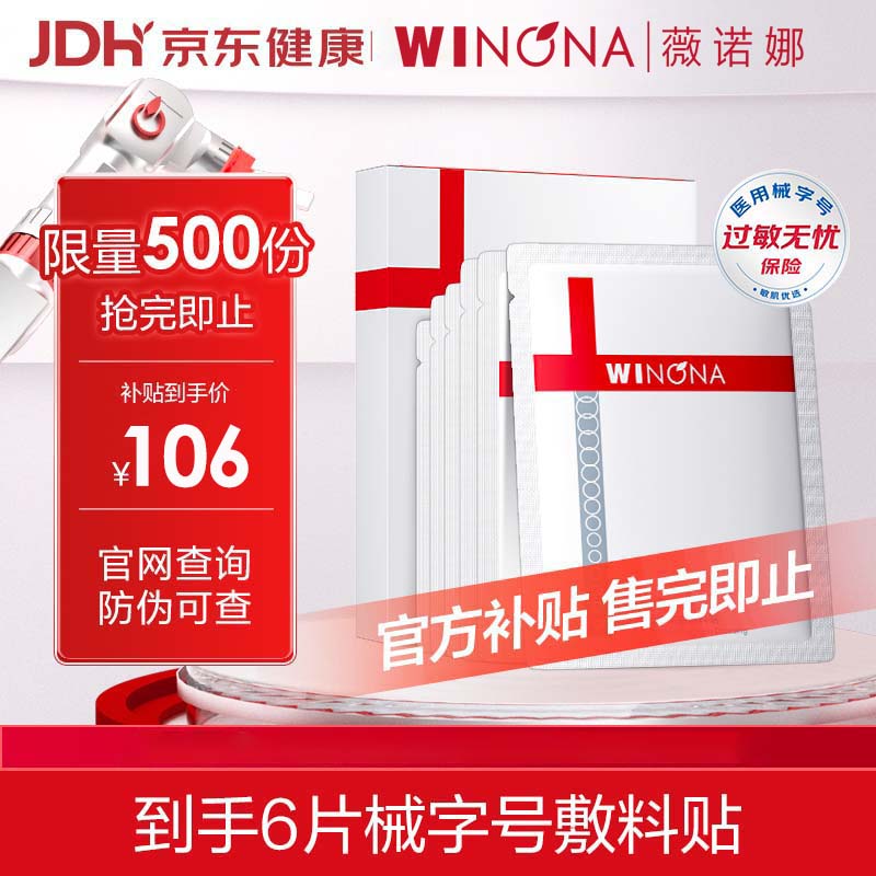 薇诺娜重组胶原蛋白敷料贴面膜医美术后修复保湿补水炎症械字号创面愈合