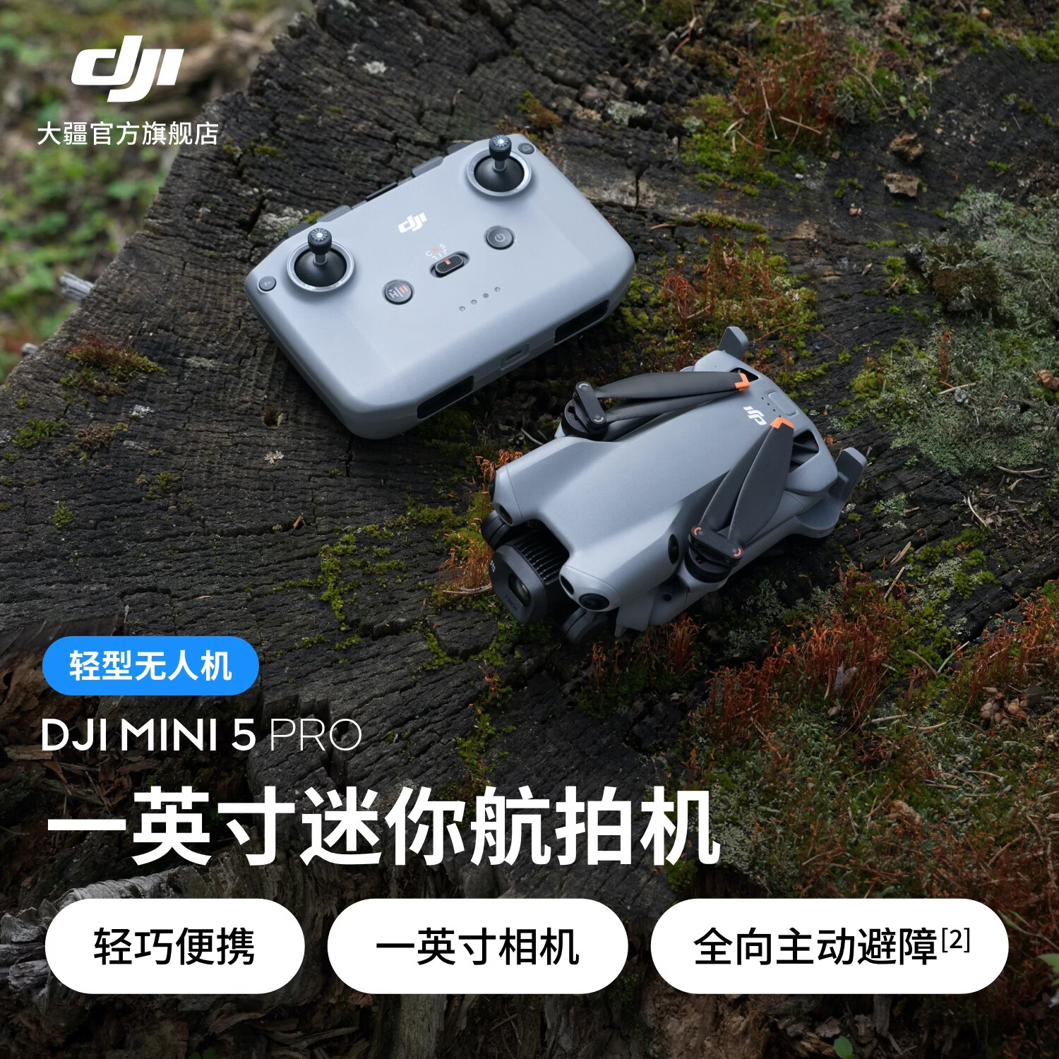 大疆 DJI Mini 5 Pro 一英寸迷你航拍机 全向主动避障智能跟随 轻巧高清无损竖拍入门级航拍轻型无人机 标准套装（DJI RC-N3） 官方标配 无内存卡