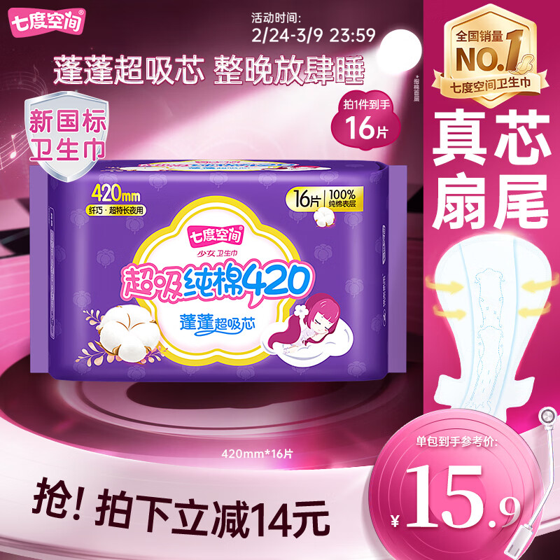 七度空间少女纤巧100%纯棉量多超特长夜用卫生巾420mm*16片【新国标认证】