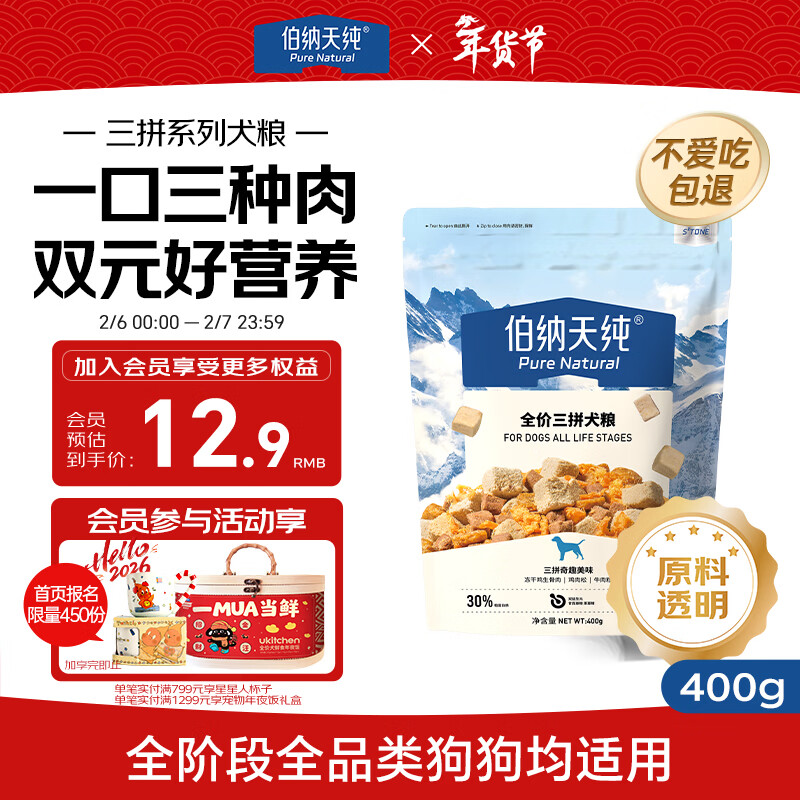 伯纳天纯鸡肉牛肉粒肉松三拼冻干犬粮 400g