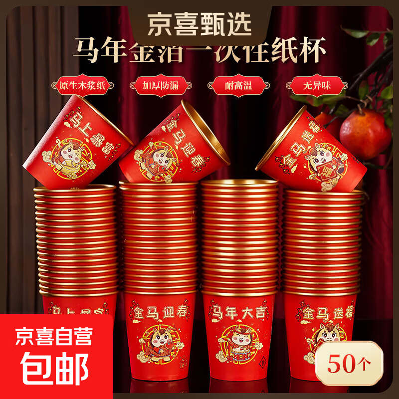 2026马年新款金箔纸杯一次性杯子新年春节耐高温加厚防烫家用 50个