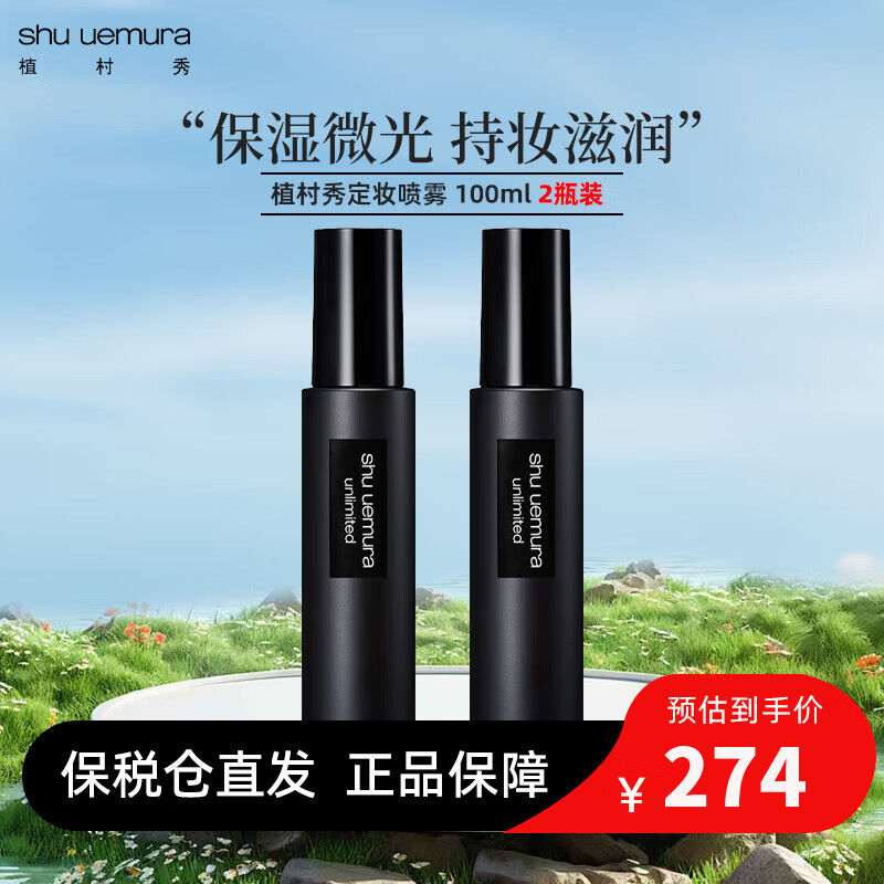 植村秀定妝噴霧100ml 羽紗持妝小黑膠 保濕啞光七夕情人節(jié)禮物送女友 【柑橘香】2瓶囤貨裝