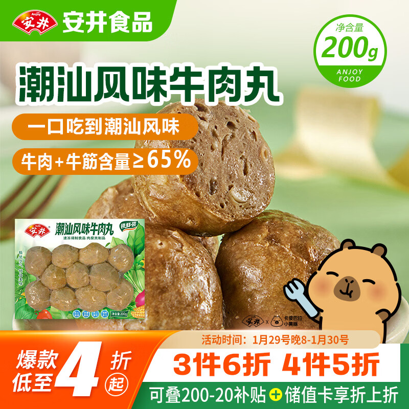 安井 潮汕牛肉丸 200g 1包 牛肉+牛筋含量≥65% 火锅麻辣烫关东煮食材