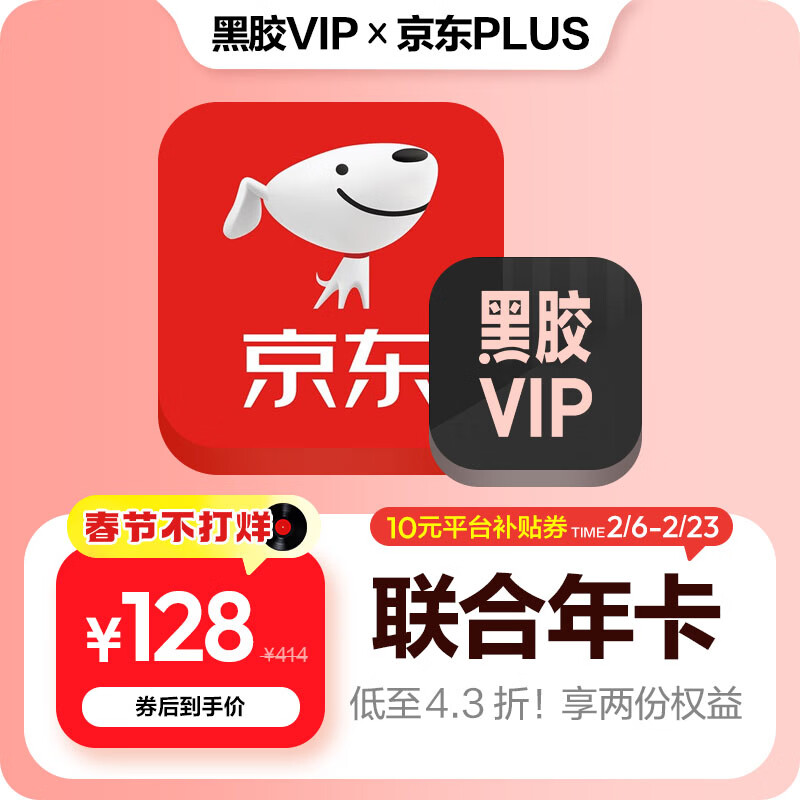 网易云音乐【联合会员】黑胶VIP+京东plus会员年卡直充到账 京东plus会员需手动领取