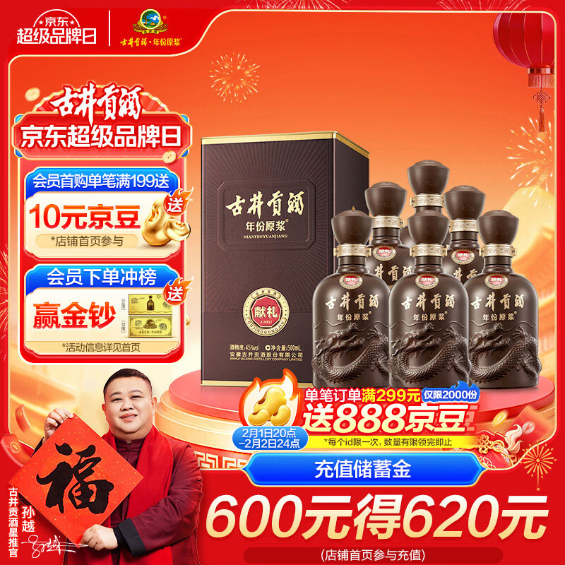 古井贡酒 年份原浆献礼 浓香型白酒 45度 500ml*6瓶 整箱装