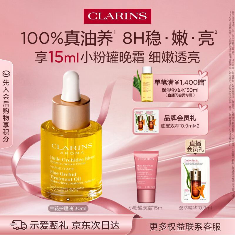 娇韵诗兰花舒颜护理油30ml干皮滋润细致毛孔护肤品化妆品新年礼物送女友