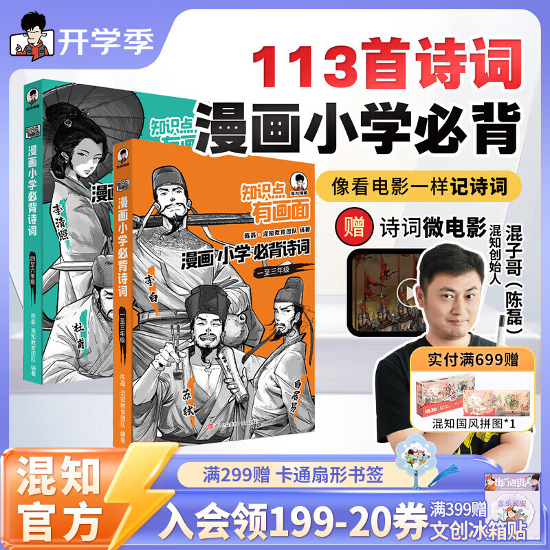 混知【混知官方】【赠诗词微电影】漫画小学必背诗词全6册 小学生古诗词一二三四五六分年级课本中考古诗词课外阅读唐诗宋词注音版正品 【全6册】小学全年级必背古诗词【赠诗词微电影】