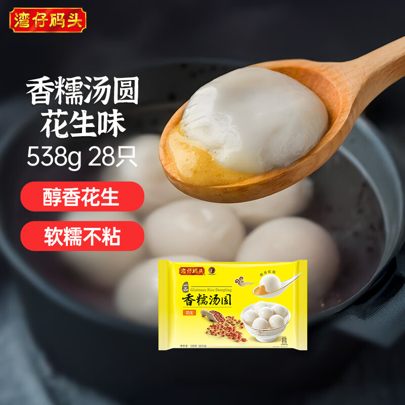 湾仔码头香糯花生汤圆538g28只汤圆速冻元宵早餐食品速食半成品