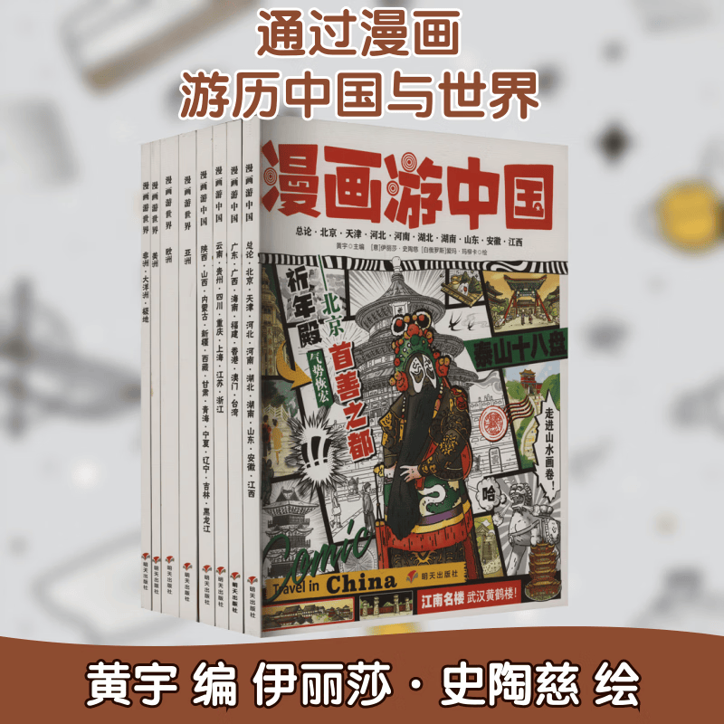 漫画游中国漫画游世界全8册黄宇 编 意伊丽莎 史陶慈,白俄爱玛 玛柳卡 绘明天出版社  新华书店文轩正版 图书