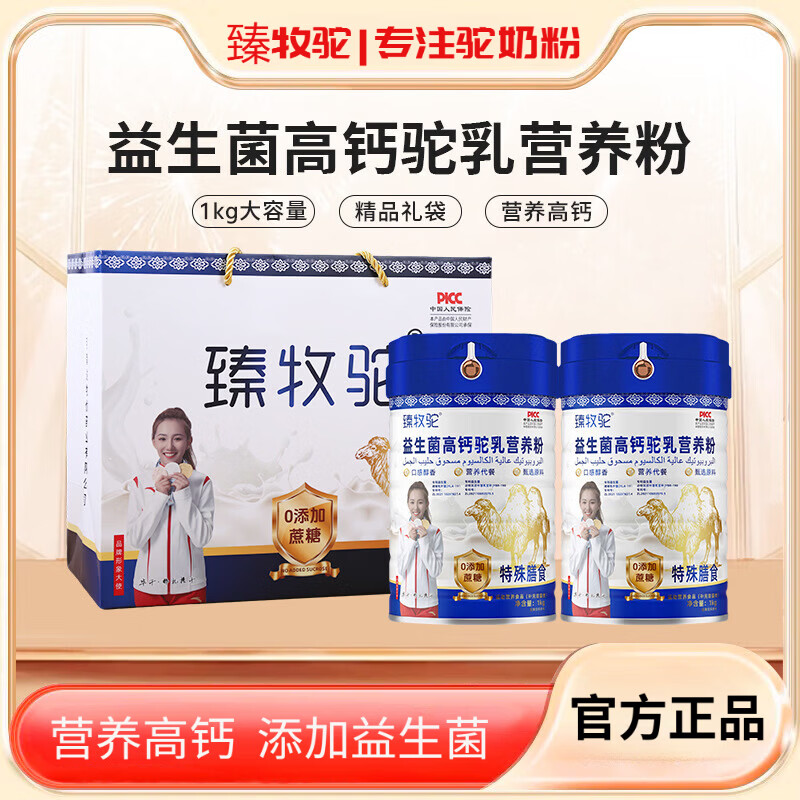 臻养臻牧驼益生菌营养高钙驼奶粉1000g蛋白粉 益生菌高钙驼乳 1kg*2桶 送礼袋