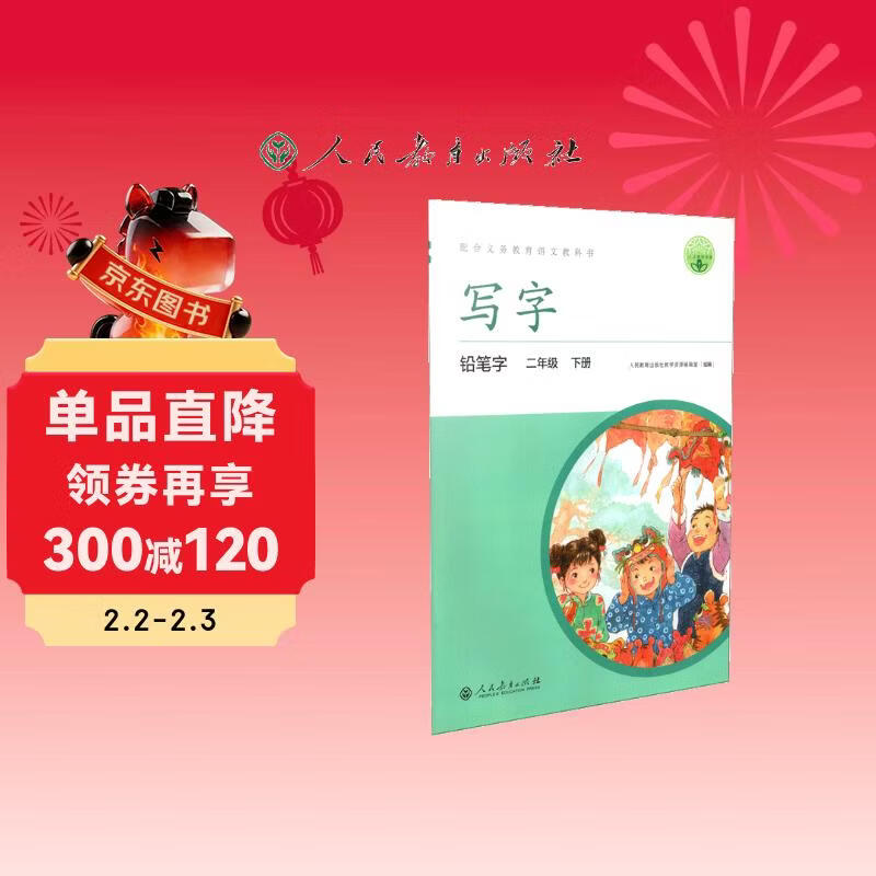 人教版写字教材·铅笔字 二年级下册 配合义务教育语文教科书