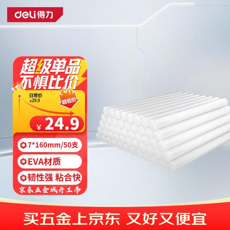 得力（deli）高粘性零甲醛热熔胶棒胶枪胶条家用50支纸盒装 7*160mmROHS认证