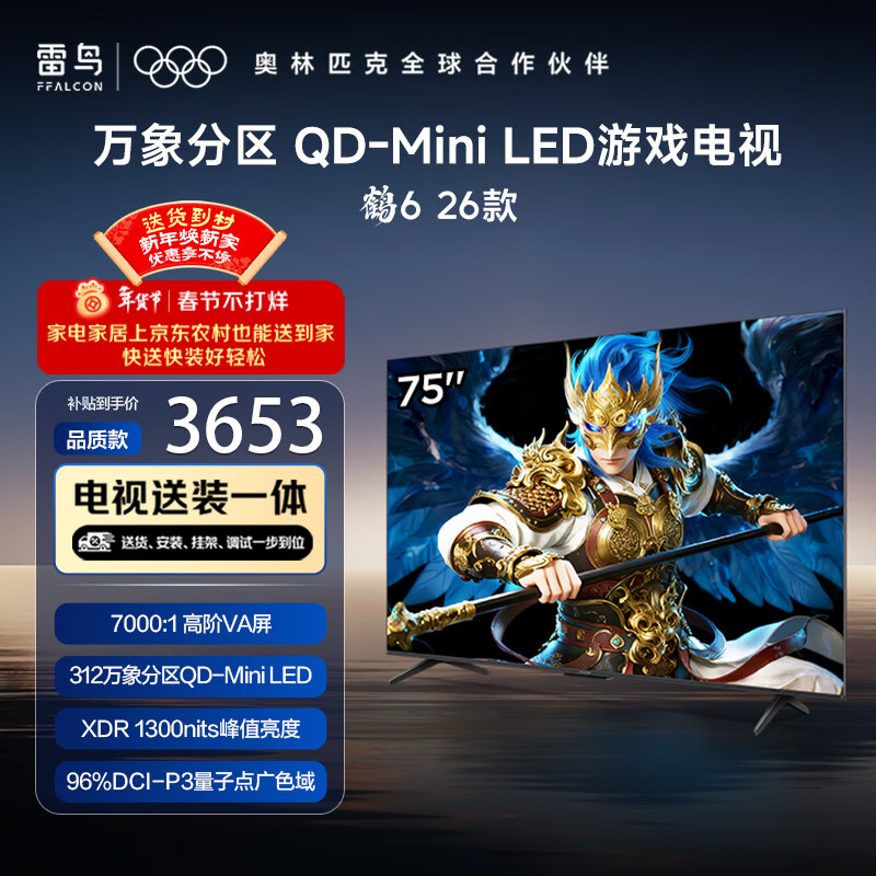 FFALCON雷鸟电视【固定挂架送装一体】鹤6 26款 75英寸 万象分区QD-MiniLED1300nits 安桥音响75R69A