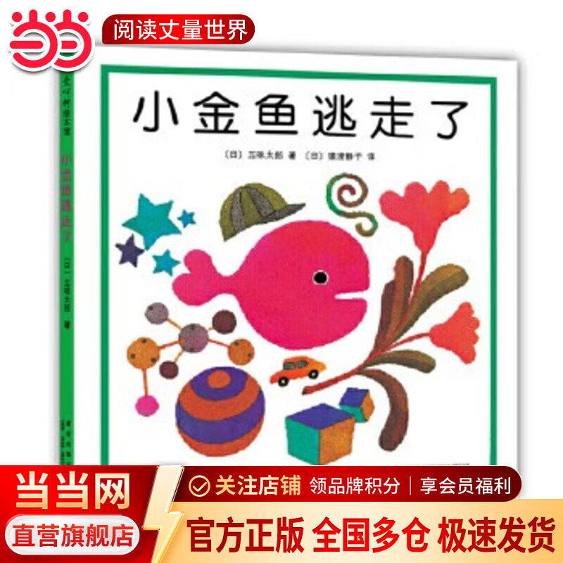 当当 正版童书 五味太郎经典绘本系列 小金鱼逃走了 看，脱光光了！ 冰激凌是谁吃的 藏猫猫 藏猫猫 小牛的春天 小鸡逃走了 语言表达第一课 一人一半刚刚好 袜子藏哪了 四季绘本 小金鱼逃走了