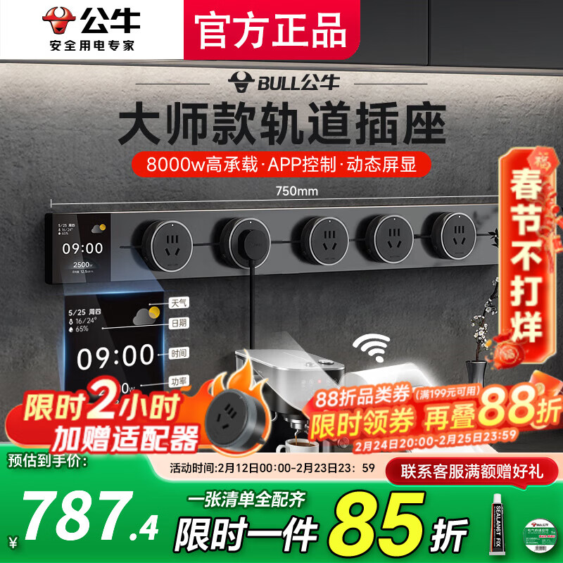 公牛（BULL）大师轨道插座明装免打孔移动滑轨插座壁挂式超薄智能数显导轨插座 餐边柜轨道插座75cm 控制+数显屏75cm轨道+5五孔