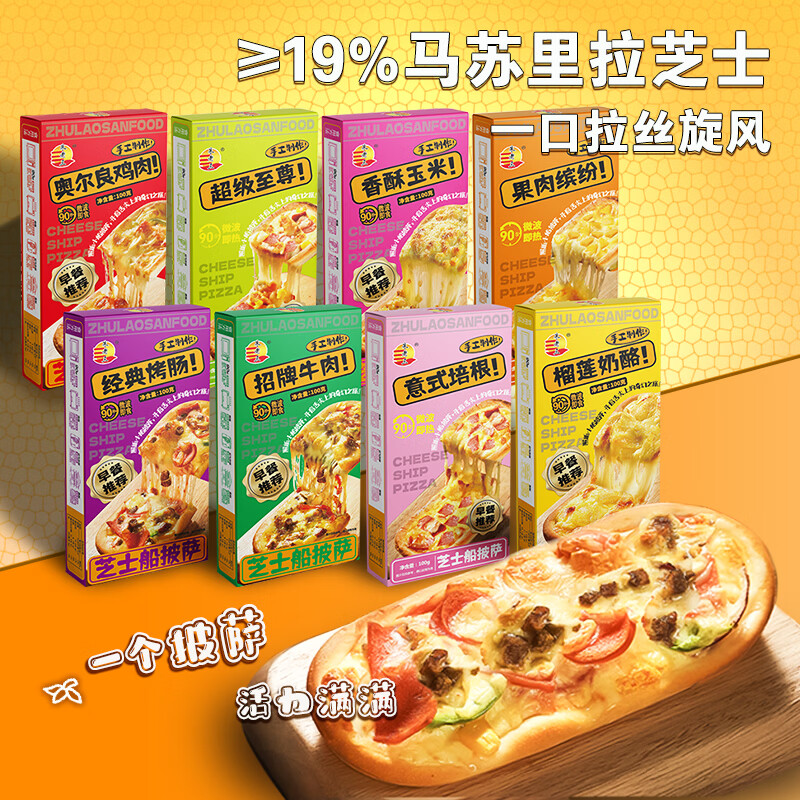 朱老三儿童早餐榴莲奶酪芝士船披萨加热即食半成品速食培根芝士披萨船 意式风味【意式培根】芝士船披萨 x3盒