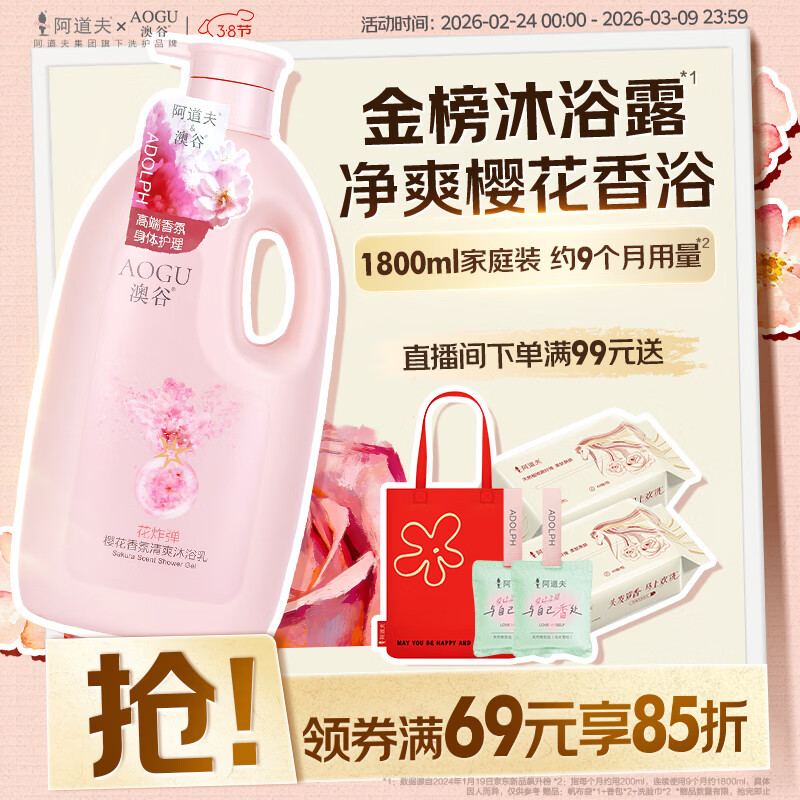 阿道夫澳谷樱花香氛清爽沐浴露家庭装1.8L不假滑易冲洗香味持久男女通用