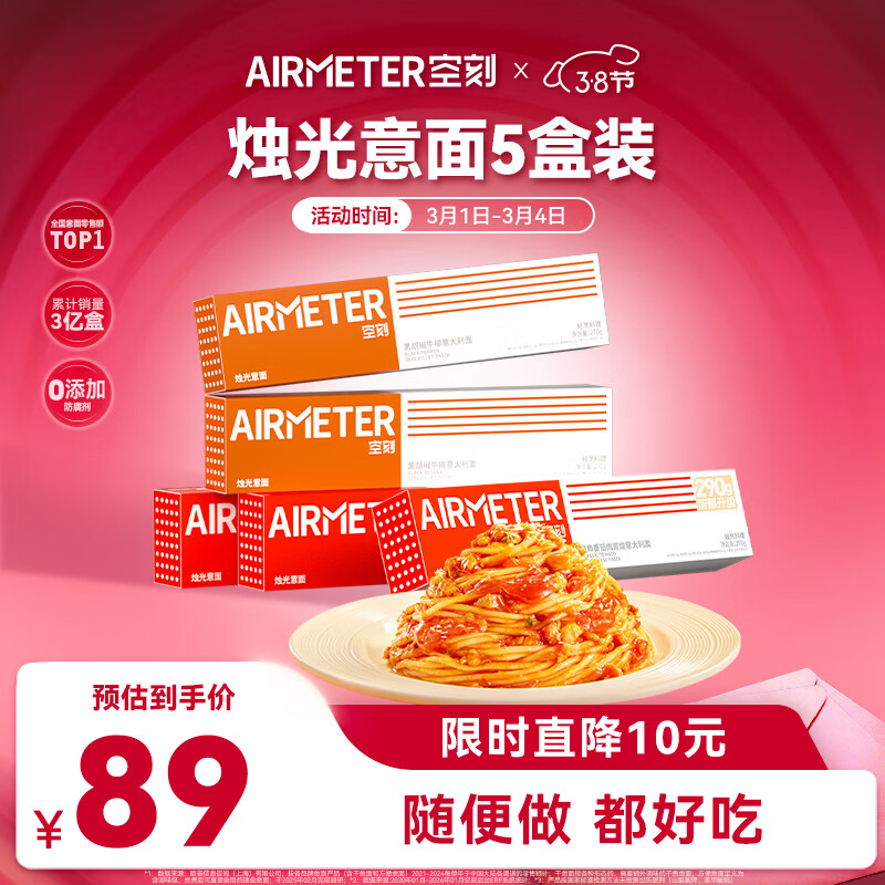 空刻意面速食拌面番茄290*3+黑椒270g*2意大利面5盒装