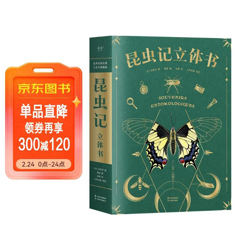 昆虫记立体书 自然科普启蒙 亲子共读书（10大跨页，38个立体互动，50个昆虫，上百个知识点，震撼呈现法布尔《昆虫记》课外阅读名著） 昆虫记：立体书 儿童年货节送礼