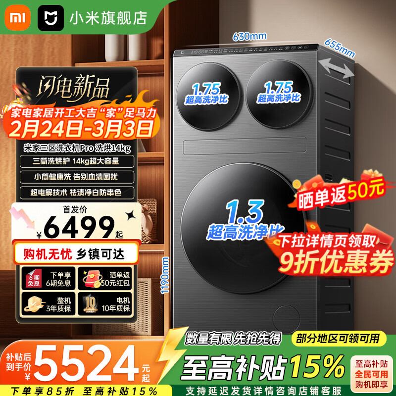 小米（MI）米家三区洗Pro 洗烘14kg 三筒超电解技术独立水路S级健康洗护除菌螨智能思四路投放洗烘一体洗衣机 三区洗Pro洗烘14kg丨超电解技术丨四路独立投放