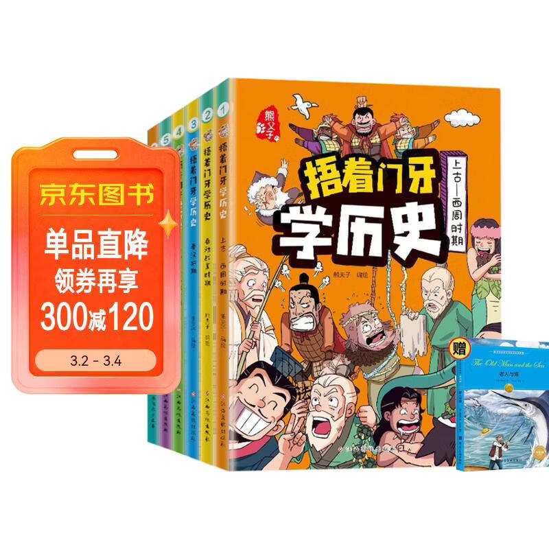 捂着门牙学历史（全6册）+老人与海 共7册 小学生趣味漫画中国史幽默搞笑 西周+春秋战国+秦汉+南北朝+隋唐宋+元明清时期 小学生三四五六年级课外阅读书籍6-12岁儿童读物 