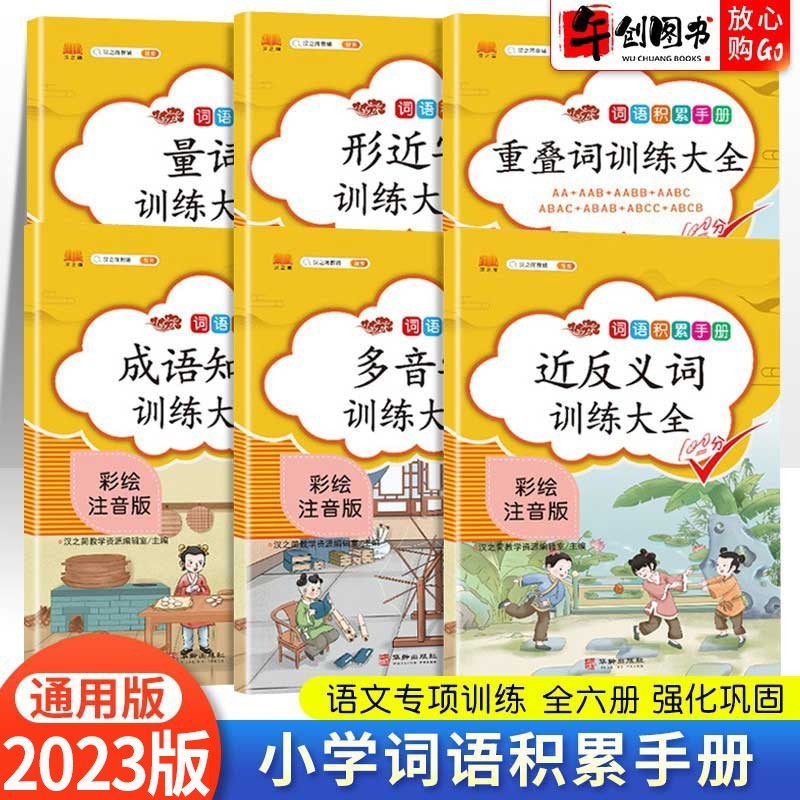 【现货速发】小学语文词语积累手册全套6本多音字近义词反义词量词形近字成语重叠词训练大全彩绘注音版一二三四五六123456年级专项训练
