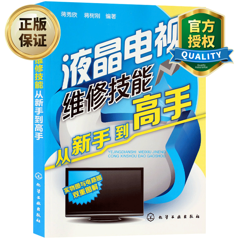 修液晶电视机维修王 液晶电视维修技能从新手到高手 维修液晶电视机的书籍入门教程资料 家用电器修理教程 家电故障诊断与检测书籍