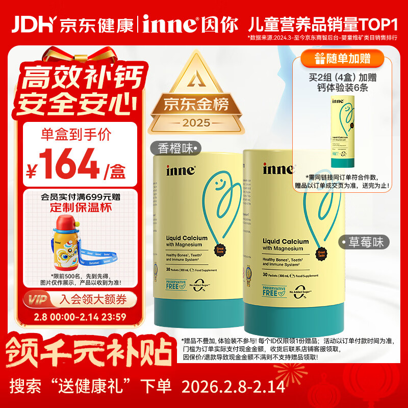 Inne因你钙镁锌小金条液体钙儿童钙维生素d3婴儿钙草莓味+香橙味