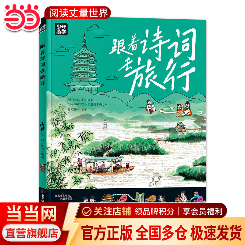 【当当旗舰正版】少年游学 人一生要去的100个地方跟着诗词去旅行一生一定要去的博物馆 文旅亲子研学走遍中国 青少年历史地理中国百科全书科普绘本5-12岁 跟着诗词去旅行