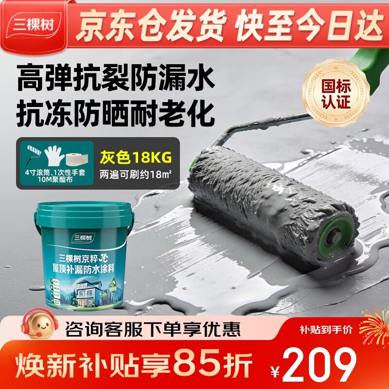 三棵树漆（SKSHU）JC屋顶防水涂料补漏材料耐高温防晒平房漏水补漏王外墙灰色18kg