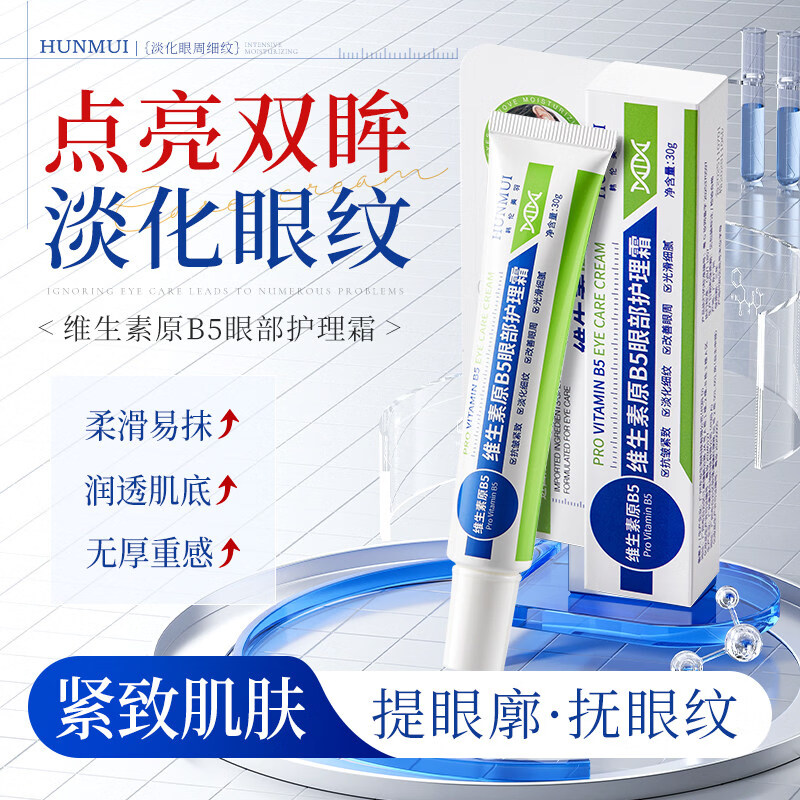 JUU家庭护理维生素原B5眼部护理精华霜淡化泪沟眼袋细纹眼圈眼 30g