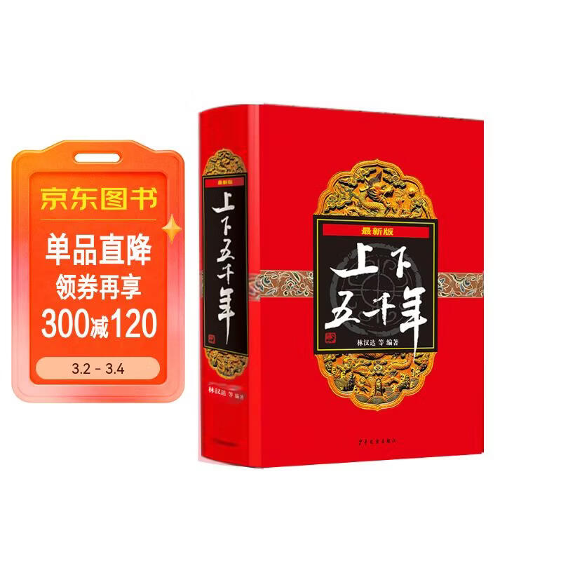 上下五千年（最新版 精装） 